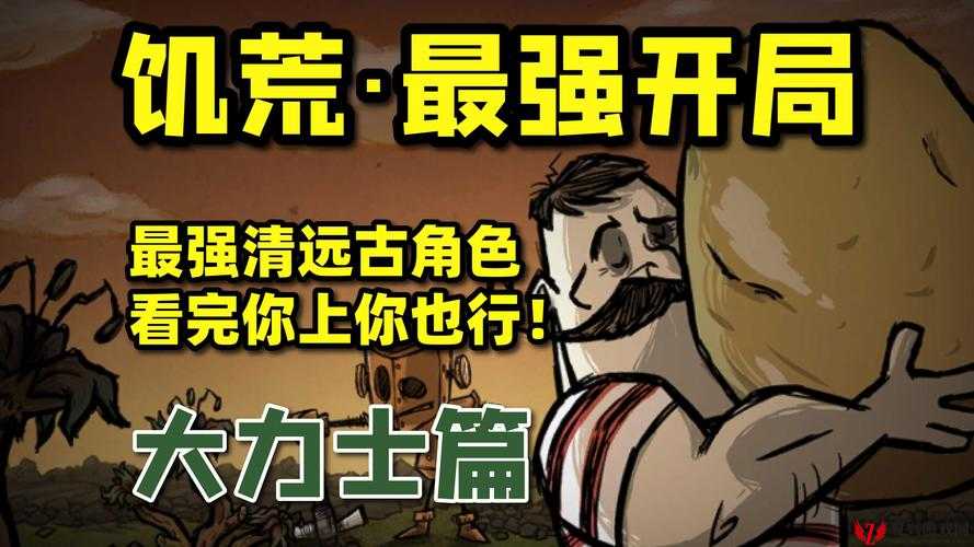 饥荒游戏角色深度解析，大力士沃尔夫冈最强生存与战斗攻略来袭！